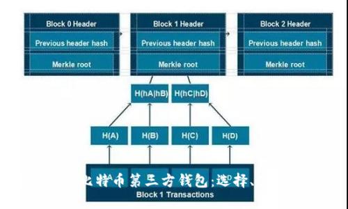 全面解析比特币第三方钱包:选择、使用与安全