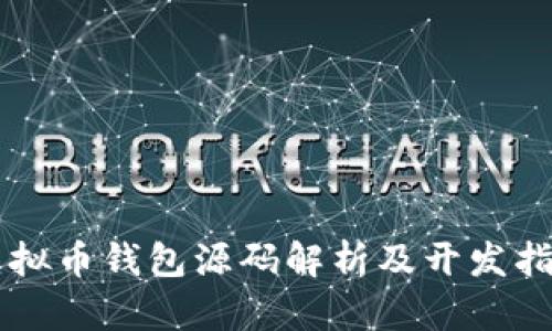 虚拟币钱包源码解析及开发指南
