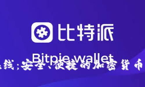 比特币钱包在线:安全、便捷的加密货币存储解决方案