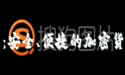 比特币钱包在线:安全、便捷的加密货币存储解决方案