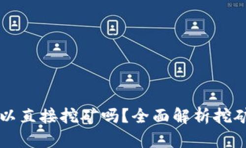 比特币钱包可以直接挖矿吗?全面解析挖矿与钱包的关系