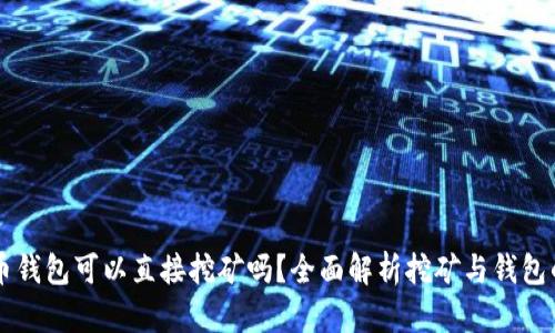 比特币钱包可以直接挖矿吗?全面解析挖矿与钱包的关系