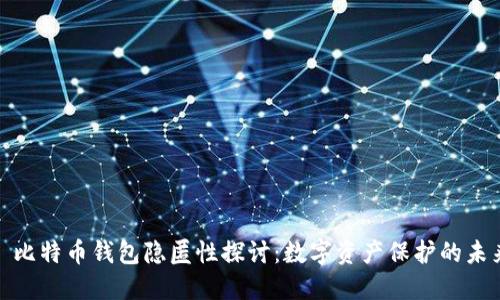 : 比特币钱包隐匿性探讨:数字资产保护的未来