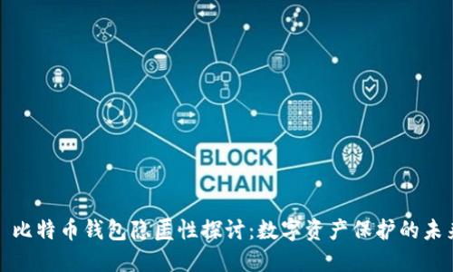 : 比特币钱包隐匿性探讨:数字资产保护的未来