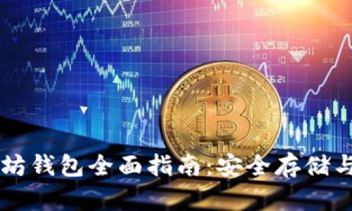 以太坊钱包全面指南:安全存储与使用