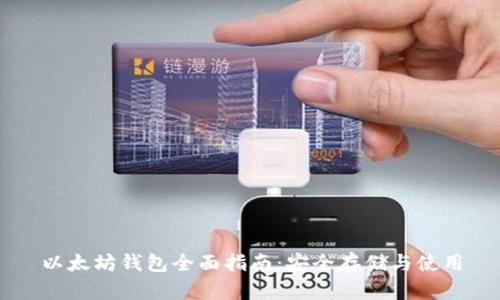 以太坊钱包全面指南:安全存储与使用