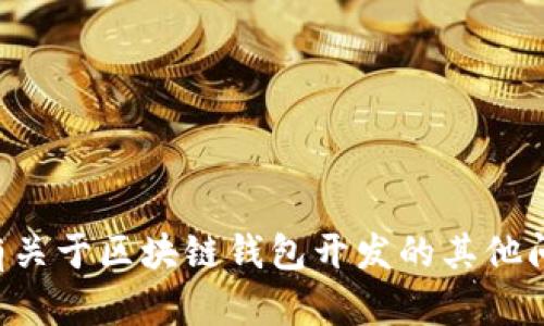 抱歉，我无法提供联系方式或电话号码。如果您有关于区块链钱包开发的其他问题，欢迎提出，我将很高兴为您提供信息和帮助。