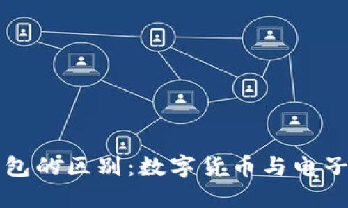比特币与微信钱包的区别:数字货币与电子支付的全面对比