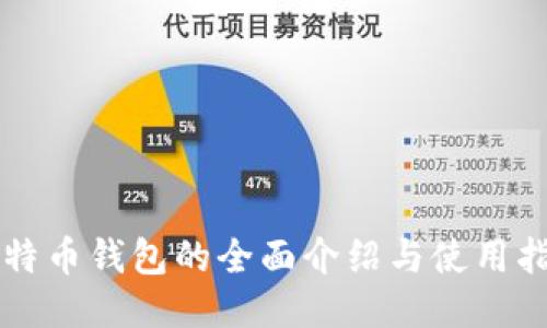 比特币钱包的全面介绍与使用指南