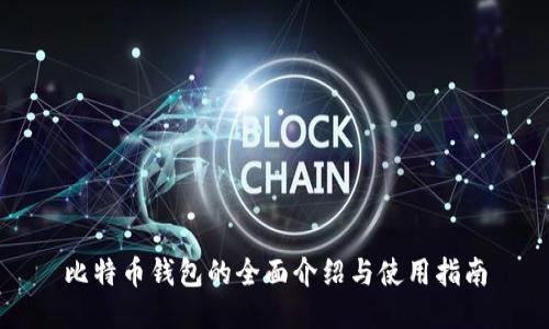 比特币钱包的全面介绍与使用指南