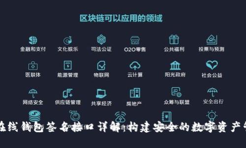 虚拟币在线钱包签名接口详解:构建安全的数字资产管理方案