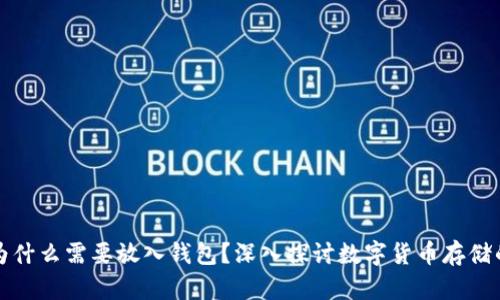 虚拟币为什么需要放入钱包?深入探讨数字货币存储的重要性