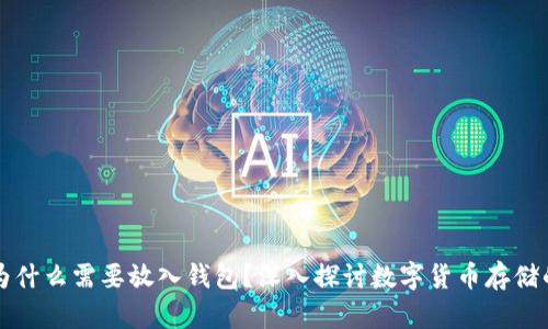 虚拟币为什么需要放入钱包?深入探讨数字货币存储的重要性