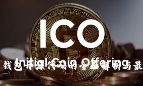 比特币钱包开源代码的全面解析与最佳实践