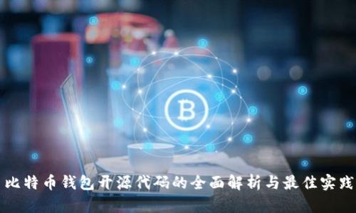 比特币钱包开源代码的全面解析与最佳实践