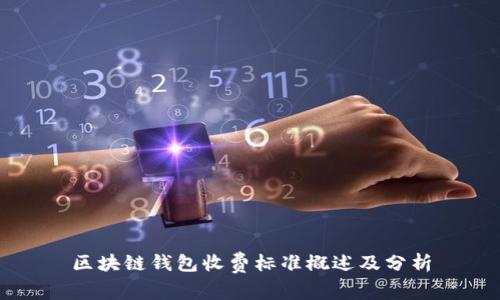区块链钱包收费标准概述及分析
