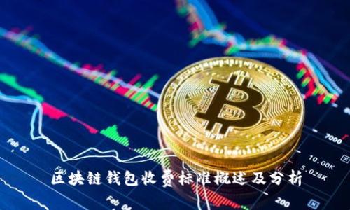 区块链钱包收费标准概述及分析