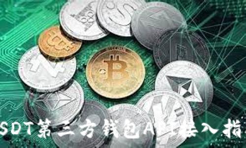 USDT第三方钱包API接入指南