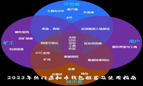 2023年热门虚拟币钱包推荐及使用指南