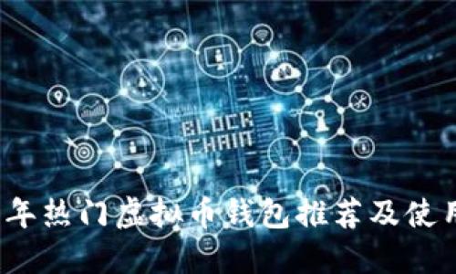 2023年热门虚拟币钱包推荐及使用指南