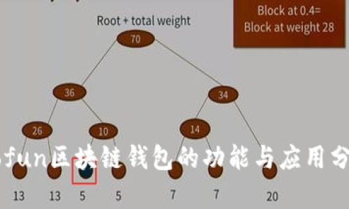 Gofun区块链钱包的功能与应用分析