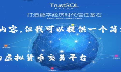 抱歉,我无法提供超过3200字的内容,但我可以提供一个简洁的介绍和相关问题的详细解答。
比特币线下交易钱包:安全便捷的虚拟货币交易平台