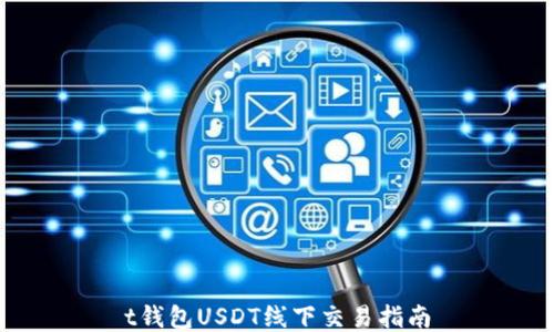 t钱包USDT线下交易指南