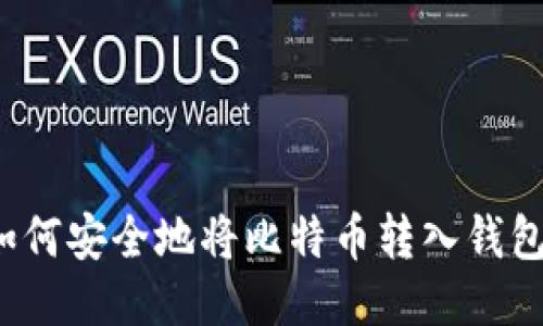 如何安全地将比特币转入钱包?