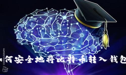如何安全地将比特币转入钱包?
