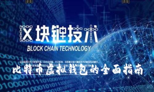比特币虚拟钱包的全面指南