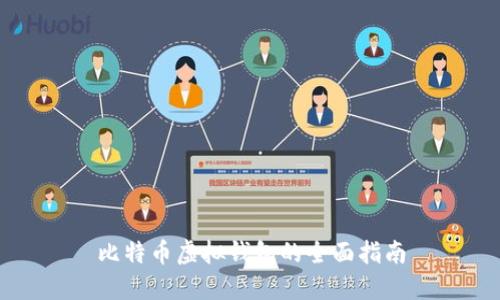 比特币虚拟钱包的全面指南