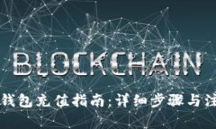 比特币钱包充值指南：详