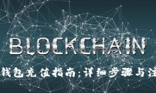 比特币钱包充值指南：详细步骤与注意事项