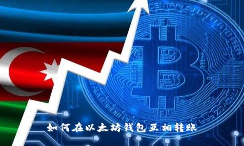 如何在以太坊钱包互相转账