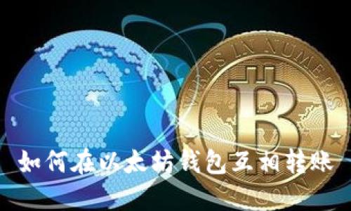 如何在以太坊钱包互相转账