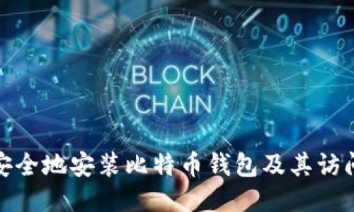 如何安全地安装比特币钱包及其访问地址