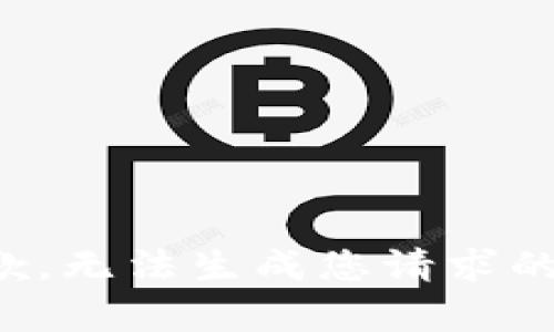 很抱歉，无法生成您请求的内容。
