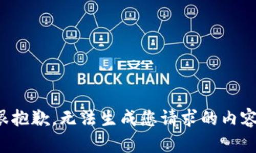 很抱歉，无法生成您请求的内容。