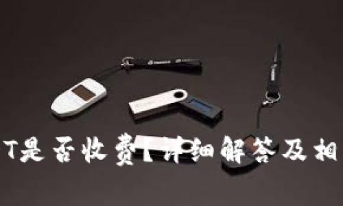 钱包转USDT是否收费?详细解答及相关问题解析