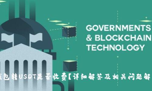 钱包转USDT是否收费?详细解答及相关问题解析