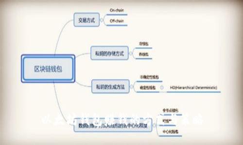 以太坊钱包赚钱的方式与策略