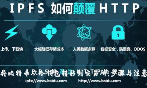 如何将比特币从冷钱包转移到交易所:步骤与注意事项
