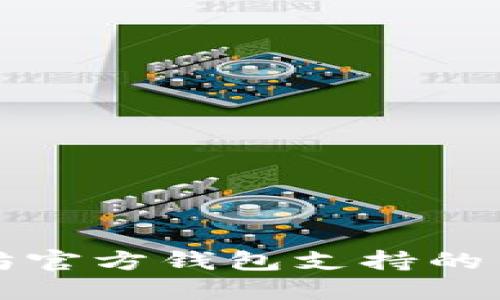 : 以太坊官方钱包支持的币种一览