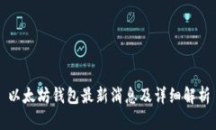 以太坊钱包最新消息及详