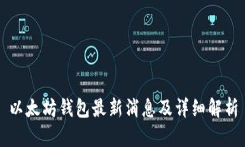 以太坊钱包最新消息及详细解析