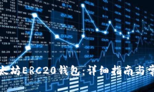 如何注册以太坊ERC20钱包:详细指南与常见问题解答