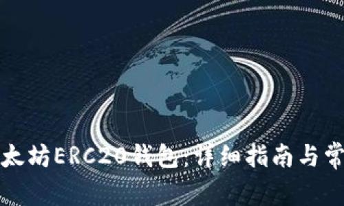 如何注册以太坊ERC20钱包:详细指南与常见问题解答