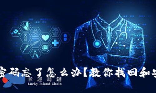虚拟币钱包密码忘了怎么办?教你找回和安全管理技巧