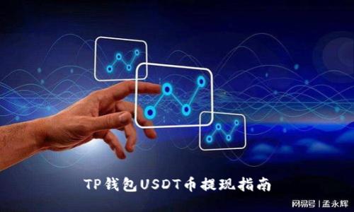 TP钱包USDT币提现指南