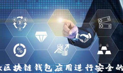 如何使用OKEx区块链钱包应用进行安全的数字资产管理